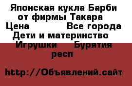 Японская кукла Барби от фирмы Такара › Цена ­ 1 000 - Все города Дети и материнство » Игрушки   . Бурятия респ.